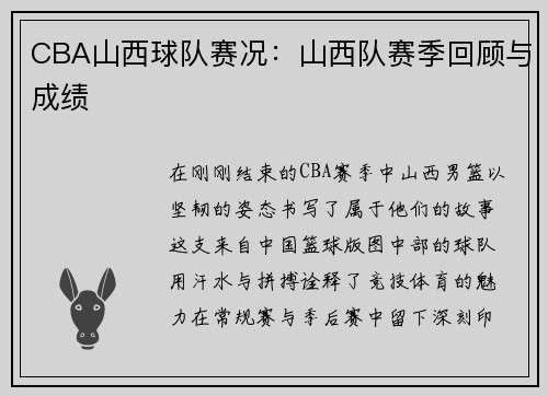 CBA山西球队赛况：山西队赛季回顾与成绩