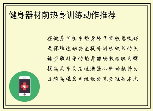 健身器材前热身训练动作推荐