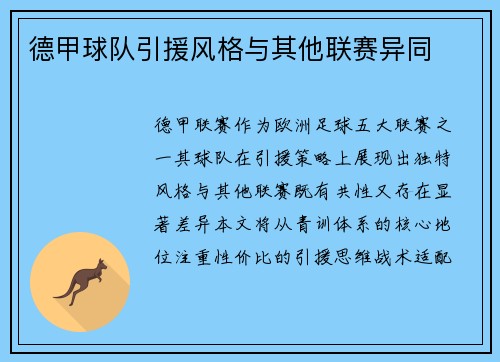 德甲球队引援风格与其他联赛异同