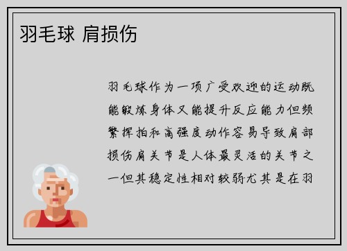 羽毛球 肩损伤