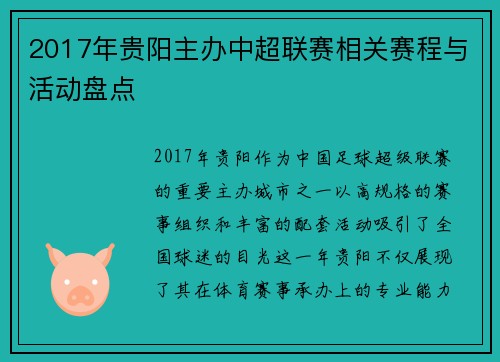 2017年贵阳主办中超联赛相关赛程与活动盘点