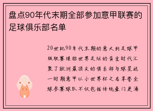 盘点90年代末期全部参加意甲联赛的足球俱乐部名单