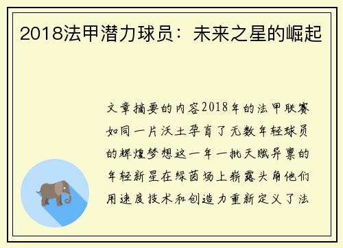 2018法甲潜力球员：未来之星的崛起