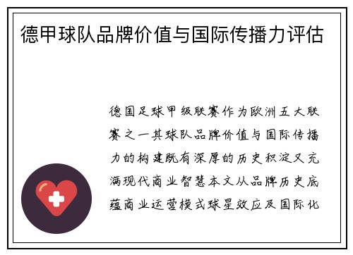 德甲球队品牌价值与国际传播力评估