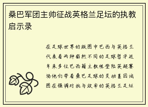 桑巴军团主帅征战英格兰足坛的执教启示录
