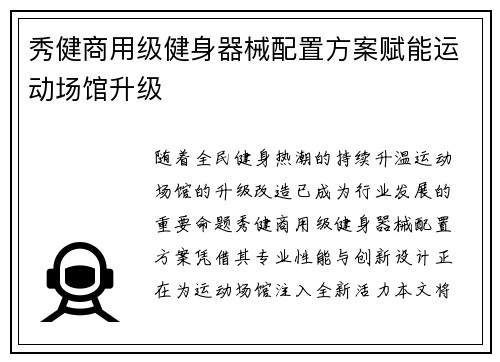 秀健商用级健身器械配置方案赋能运动场馆升级