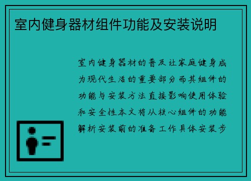 室内健身器材组件功能及安装说明