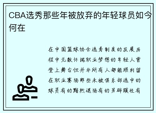 CBA选秀那些年被放弃的年轻球员如今何在