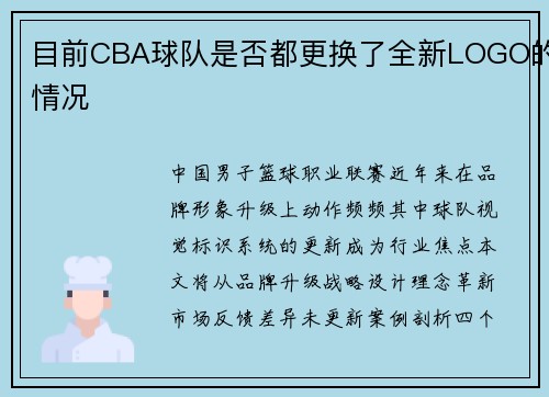 目前CBA球队是否都更换了全新LOGO的情况