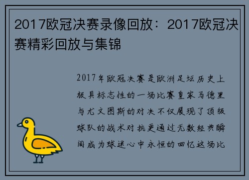 2017欧冠决赛录像回放：2017欧冠决赛精彩回放与集锦