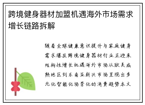 跨境健身器材加盟机遇海外市场需求增长链路拆解