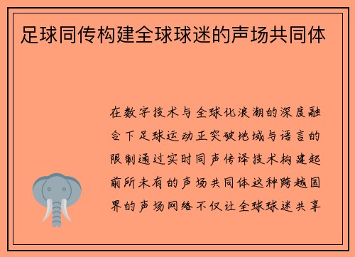 足球同传构建全球球迷的声场共同体