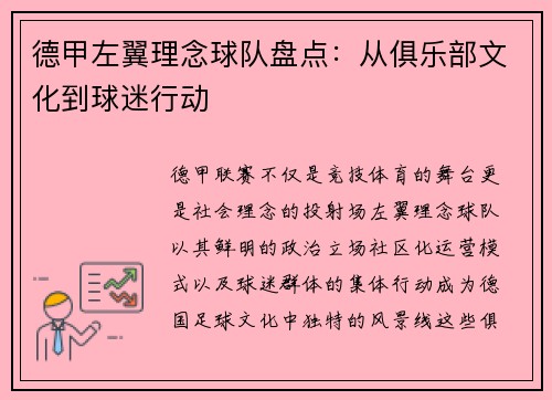 德甲左翼理念球队盘点：从俱乐部文化到球迷行动