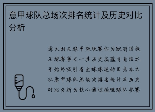意甲球队总场次排名统计及历史对比分析