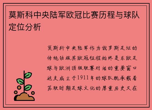 莫斯科中央陆军欧冠比赛历程与球队定位分析