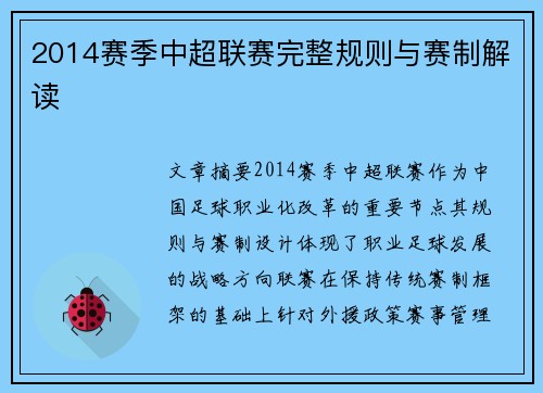 2014赛季中超联赛完整规则与赛制解读