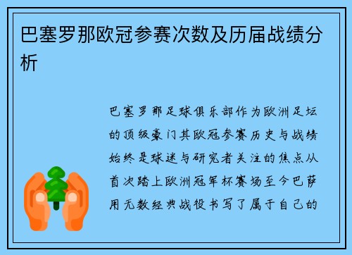 巴塞罗那欧冠参赛次数及历届战绩分析