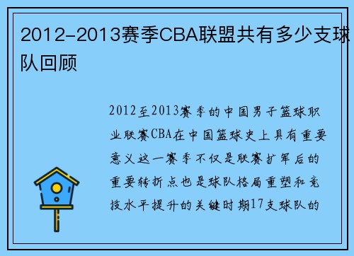 2012-2013赛季CBA联盟共有多少支球队回顾