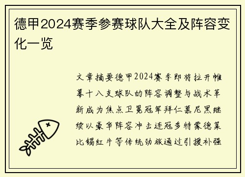 德甲2024赛季参赛球队大全及阵容变化一览
