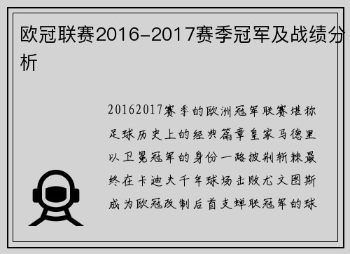 欧冠联赛2016-2017赛季冠军及战绩分析