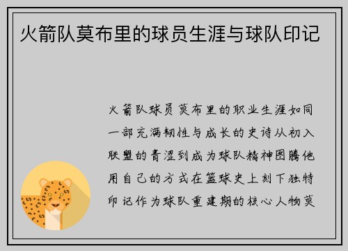 火箭队莫布里的球员生涯与球队印记