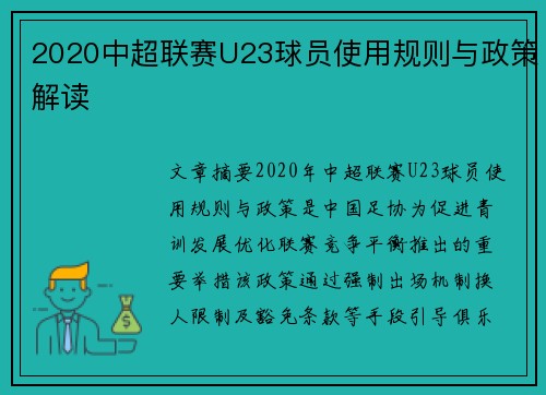 2020中超联赛U23球员使用规则与政策解读