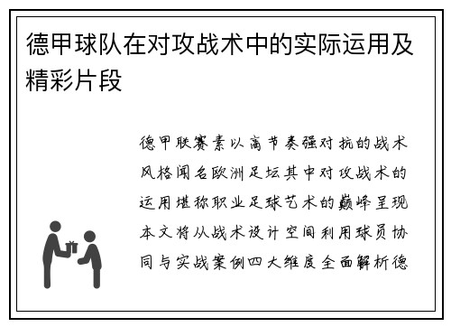 德甲球队在对攻战术中的实际运用及精彩片段