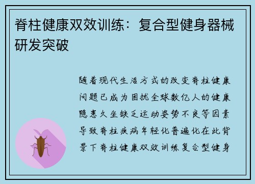 脊柱健康双效训练：复合型健身器械研发突破