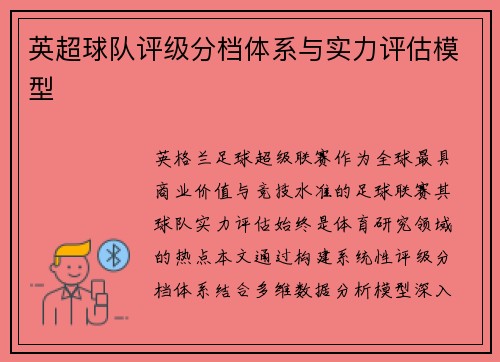 英超球队评级分档体系与实力评估模型