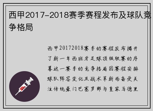 西甲2017-2018赛季赛程发布及球队竞争格局