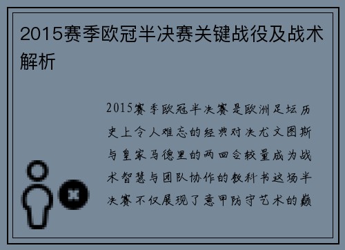 2015赛季欧冠半决赛关键战役及战术解析