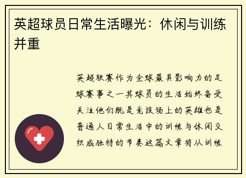 英超球员日常生活曝光：休闲与训练并重