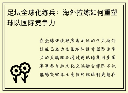 足坛全球化练兵：海外拉练如何重塑球队国际竞争力