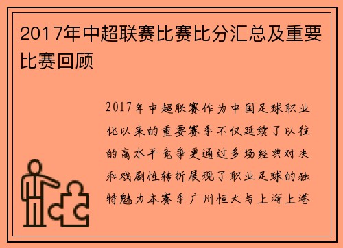 2017年中超联赛比赛比分汇总及重要比赛回顾