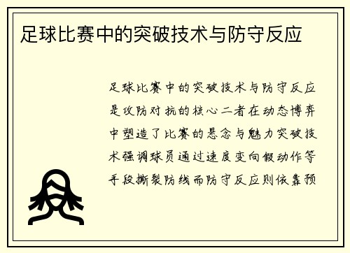 足球比赛中的突破技术与防守反应