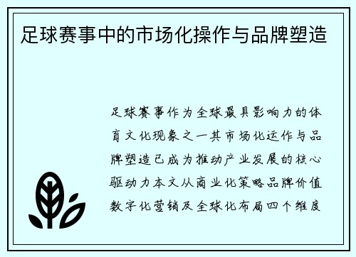 足球赛事中的市场化操作与品牌塑造