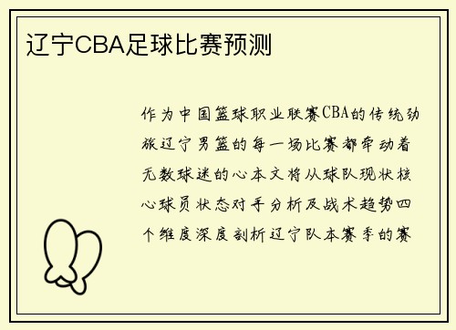 辽宁CBA足球比赛预测