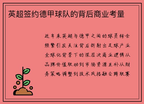 英超签约德甲球队的背后商业考量