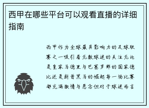 西甲在哪些平台可以观看直播的详细指南