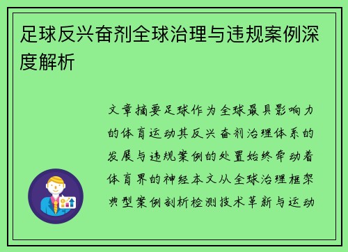 足球反兴奋剂全球治理与违规案例深度解析