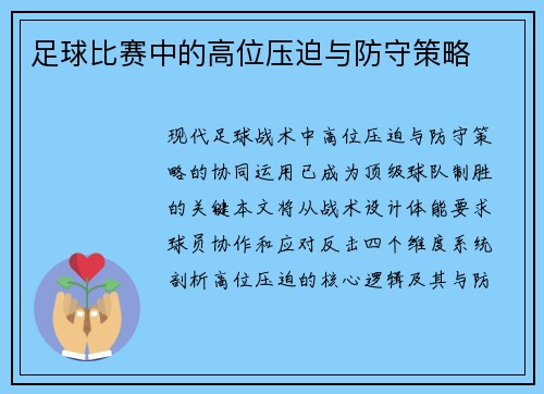 足球比赛中的高位压迫与防守策略