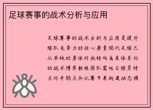 足球赛事的战术分析与应用
