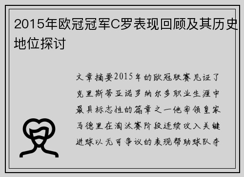 2015年欧冠冠军C罗表现回顾及其历史地位探讨
