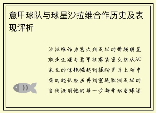 意甲球队与球星沙拉维合作历史及表现评析