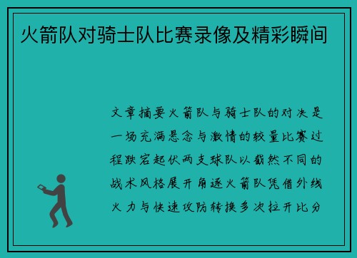 火箭队对骑士队比赛录像及精彩瞬间