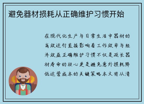 避免器材损耗从正确维护习惯开始