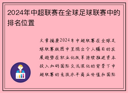 2024年中超联赛在全球足球联赛中的排名位置