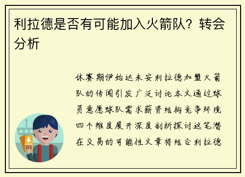 利拉德是否有可能加入火箭队？转会分析