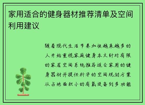 家用适合的健身器材推荐清单及空间利用建议