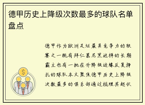 德甲历史上降级次数最多的球队名单盘点